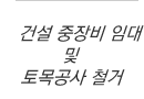 건설중장비임대및토목공사 철거