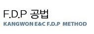 F.D.P공법